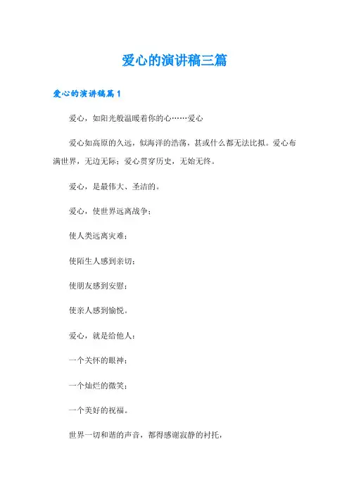 【word版】爱心的演讲稿三篇