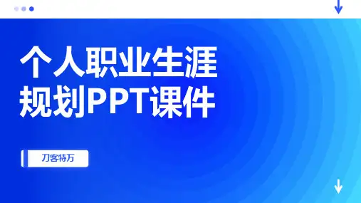 个人职业生涯规划PPT课件