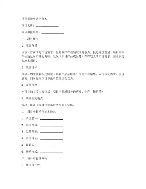 项目报批申请书范本