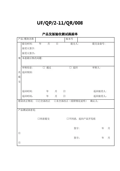 产品发版验收测试跟踪单(模版