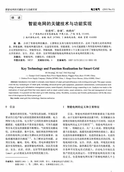 智能电网的关键技术与功能实现