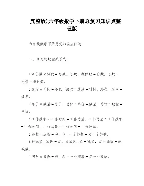 完整版)六年级数学下册总复习知识点整理版