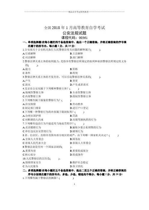 1月全国公安法规自考试题及答案解析