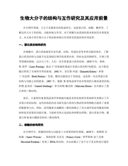 生物大分子的结构与互作研究及其应用前景