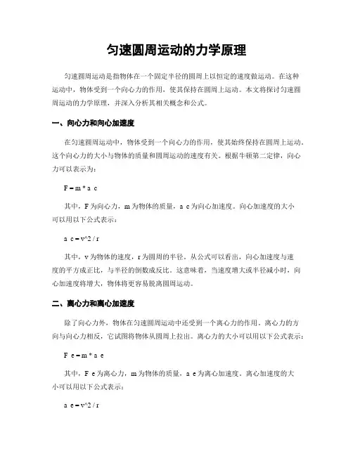 匀速圆周运动的力学原理