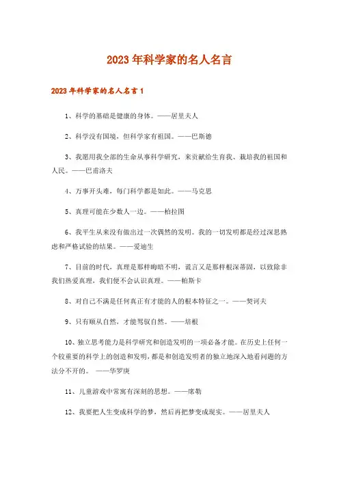 2023年科学家的名人名言