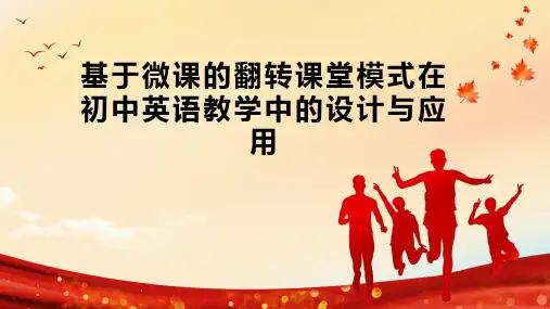 基于微课的翻转课堂模式在初中英语教学中的设计与应用
