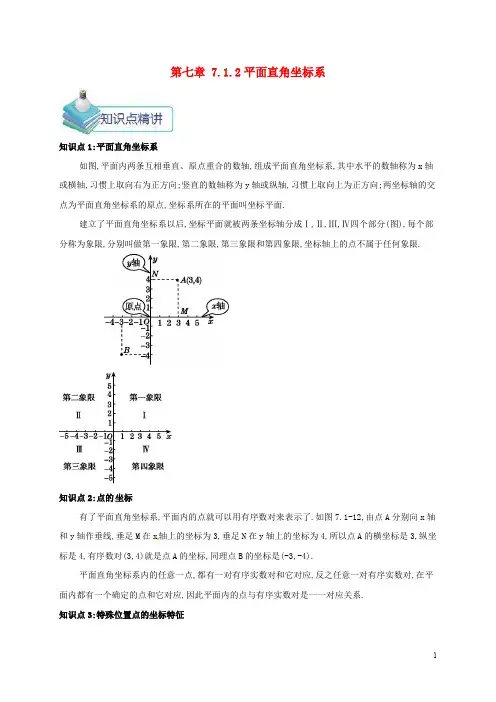 【人教版】七年级数学下册第七章平面直角坐标系7.1平面直角坐标系(1)教案