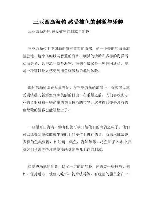   三亚西岛海钓 感受捕鱼的刺激与乐趣 