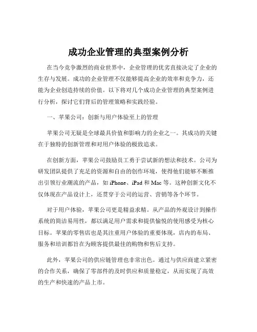 成功企业管理的典型案例分析