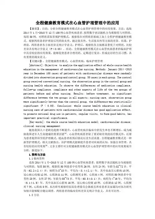 全程健康教育模式在心血管护理管理中的应用