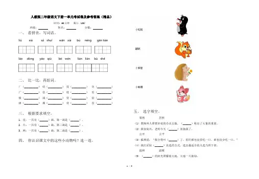 人教版二年级语文下册一单元考试卷及参考答案(精品)