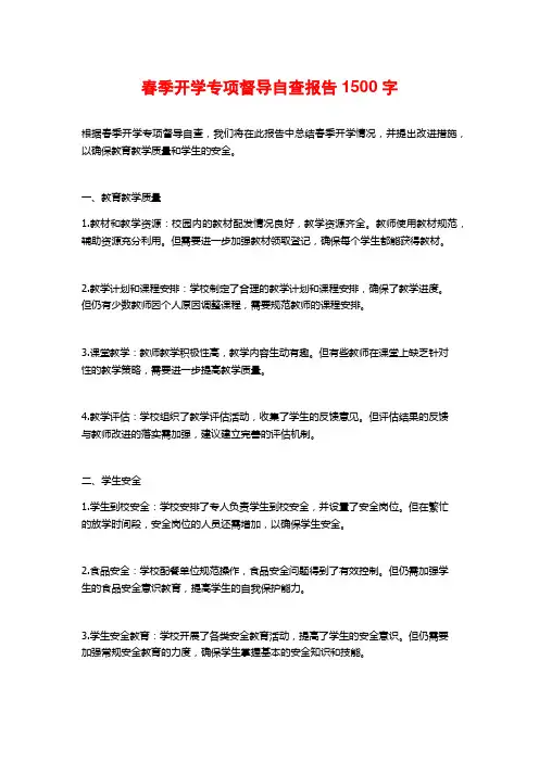 春季开学专项督导自查报告