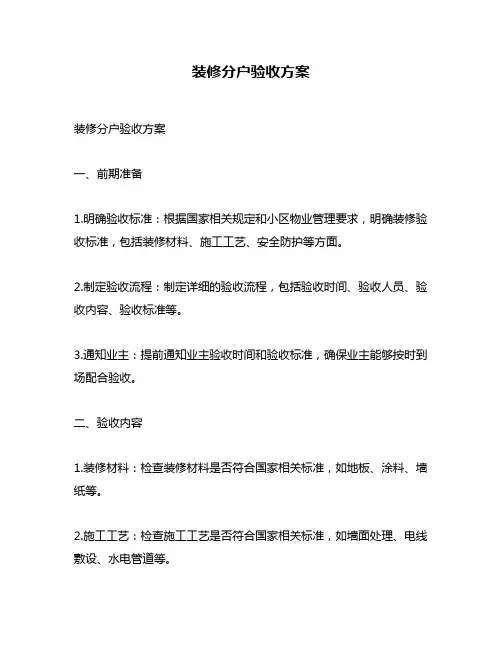 装修分户验收方案