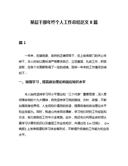 基层干部年终个人工作总结范文8篇