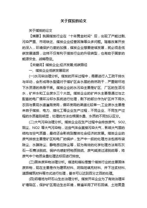 关于煤炭的论文