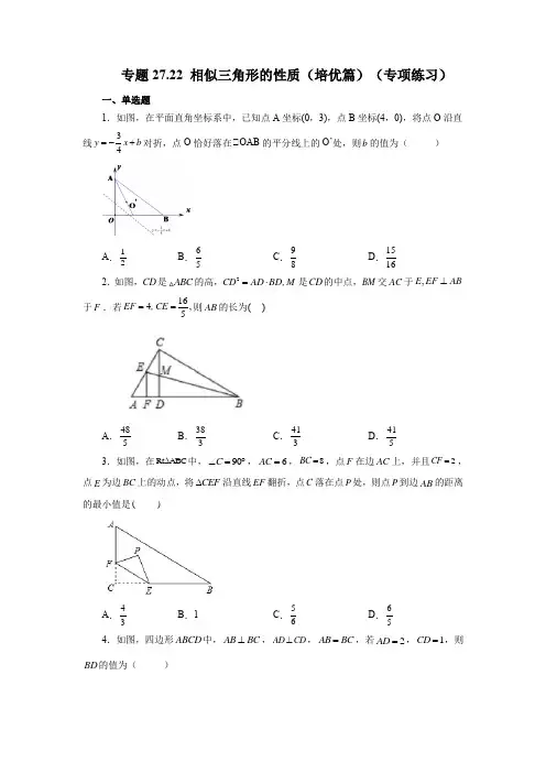 专题27.22 相似三角形的性质(培优篇)(专项练习)-2022-2023学年九年级数学下册基础知识