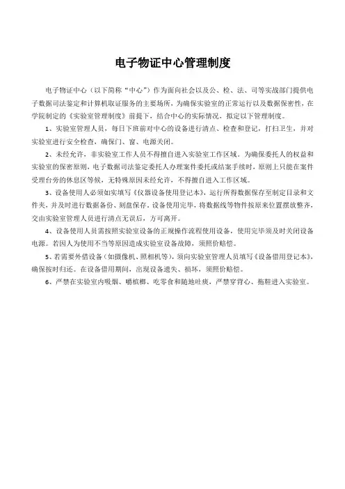 电子物证中心管理制度
