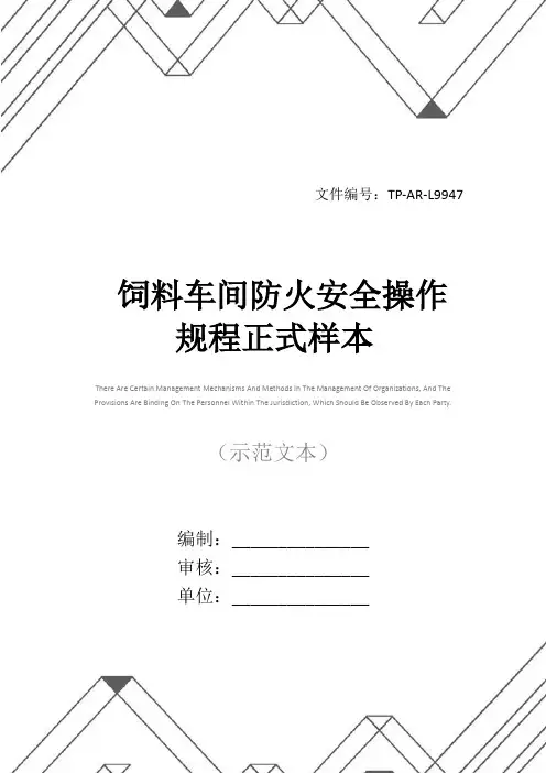 饲料车间防火安全操作规程正式样本