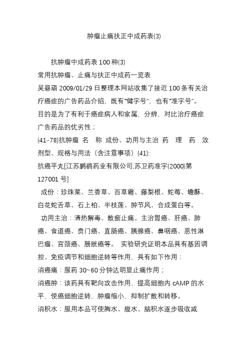 肿瘤止痛扶正中成药表(3)