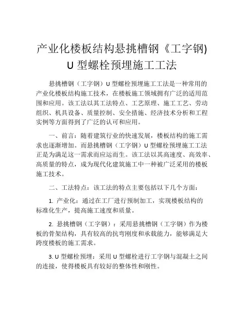 产业化楼板结构悬挑槽钢《工字钢) U型螺栓预埋施工工法(2)