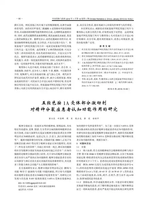 五羟色胺1A受体部分激动剂对精神分裂症患者认知功能作用的研究
