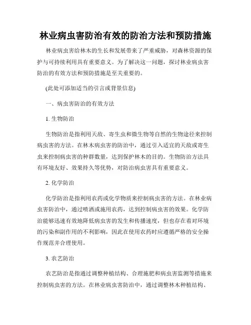 林业病虫害防治有效的防治方法和预防措施