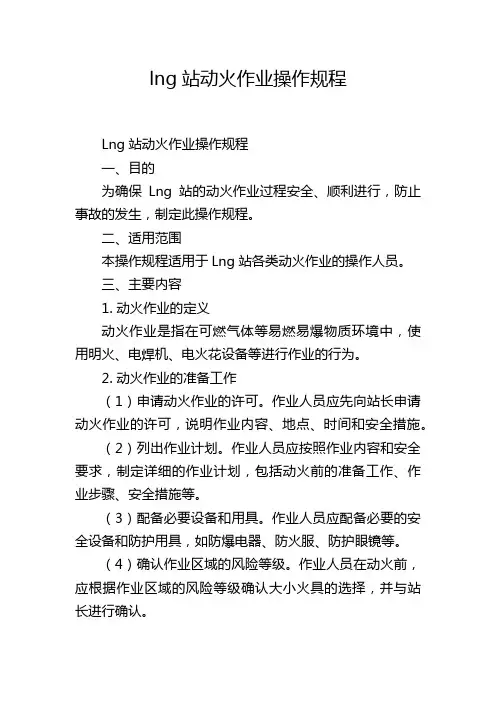 lng站动火作业操作规程