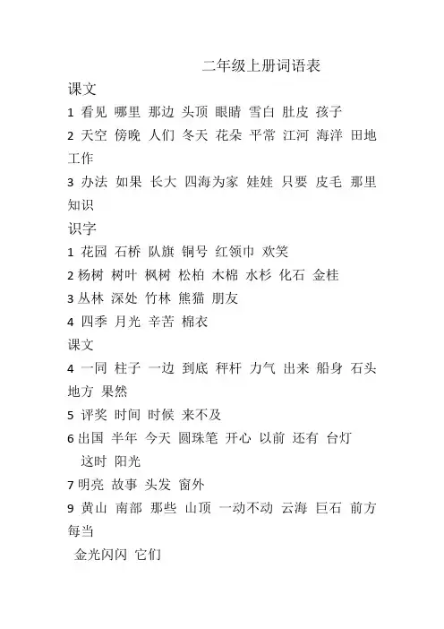 统编本 二年级语文上册 词语表