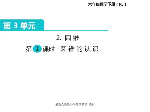 人教版小学六年级下册数学课件第3单元 圆柱与圆锥-2.圆锥 第1课时 圆锥的认识