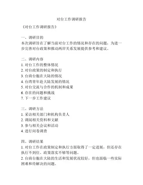 对台工作调研报告