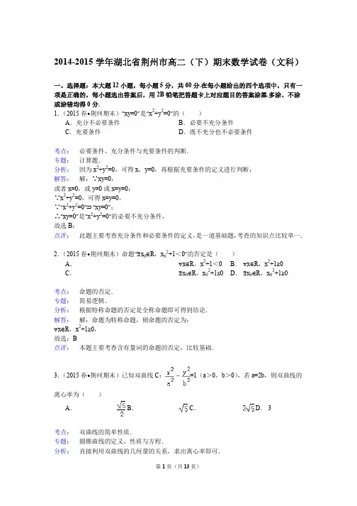 2014-2015学年湖北省荆州市高二(下)期末数学试卷(文科)
