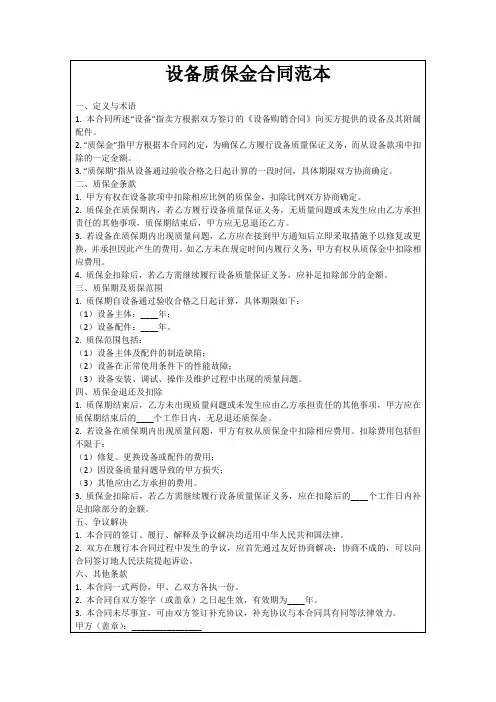 设备质保金合同范本