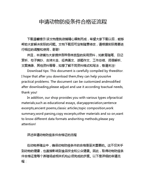 申请动物防疫条件合格证流程