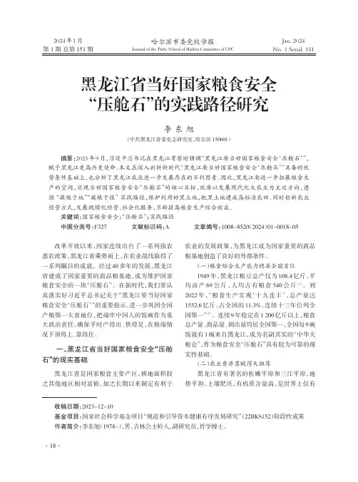 黑龙江省当好国家粮食安全“压舱石”的实践路径研究