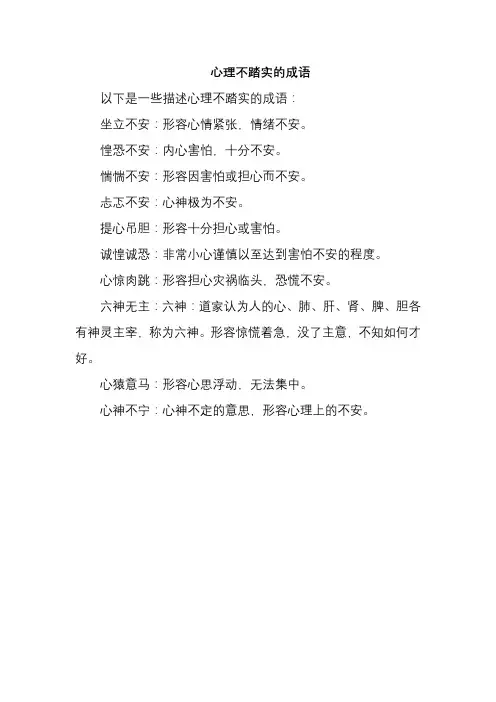 心理不踏实的成语