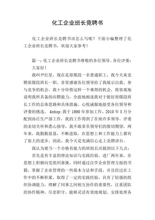 化工企业班长竞聘书