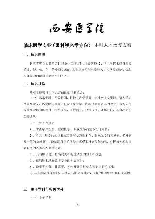 4.1.2-1临床医学(眼科视光学方向)专业人才培养方案