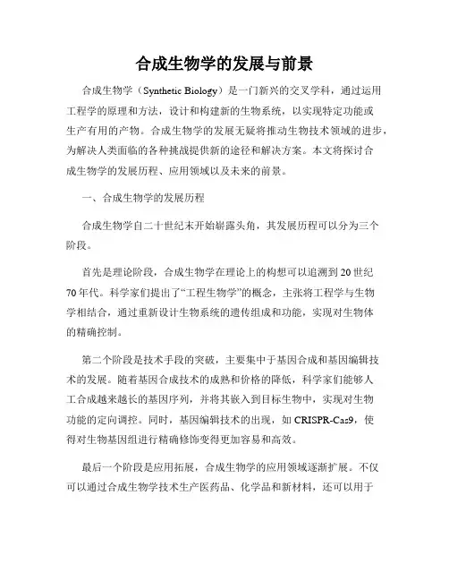 合成生物学的发展与前景