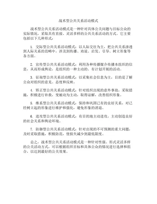 战术型公共关系活动模式