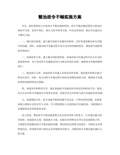 整治政令不畅实施方案