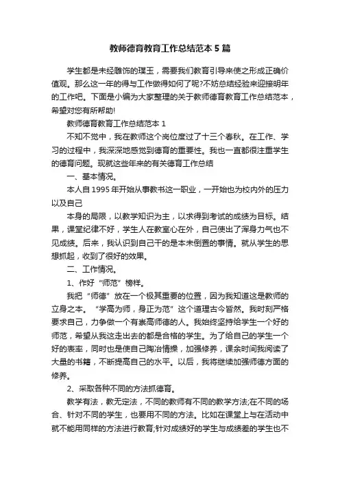 教师德育教育工作总结范本5篇
