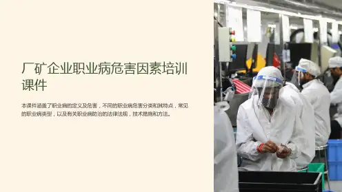 厂矿企业职业病危害因素培训课件