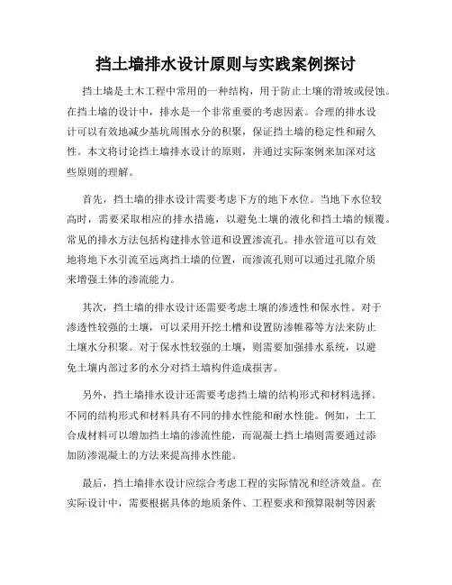 挡土墙排水设计原则与实践案例探讨