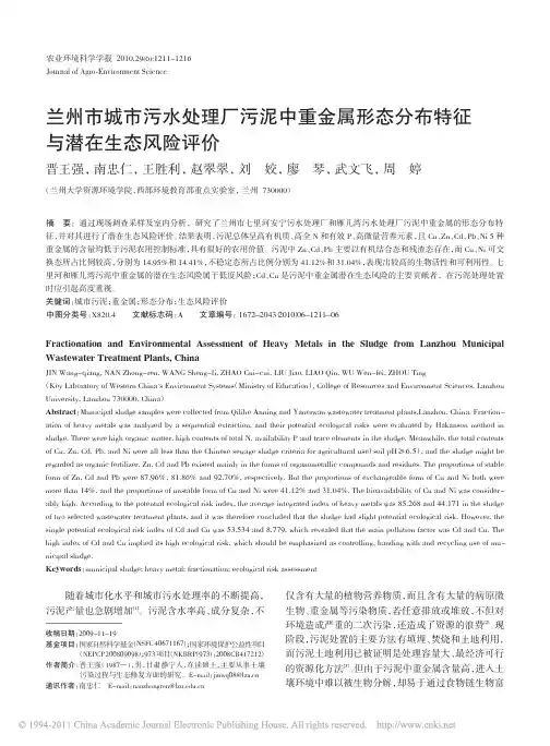 兰州市城市污水处理厂污泥中重金属形态分布特征与潜在生态风险评价