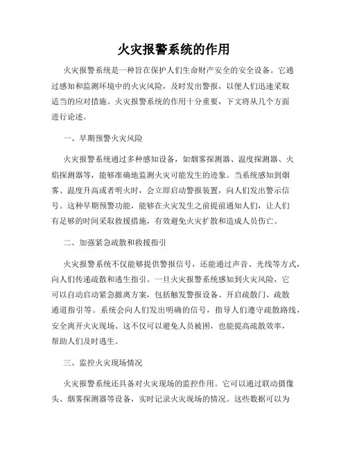 火灾报警系统的作用