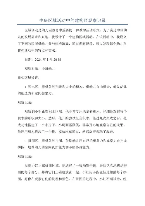 中班区域活动中的建构区观察记录