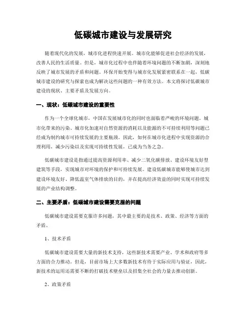 低碳城市建设与发展研究