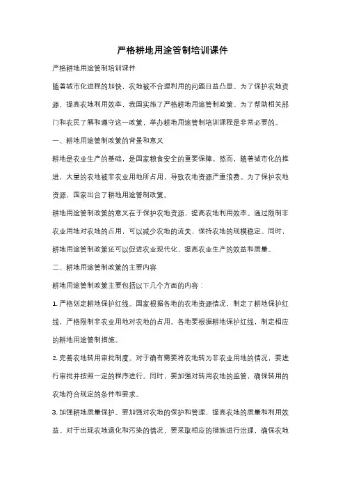 严格耕地用途管制培训课件