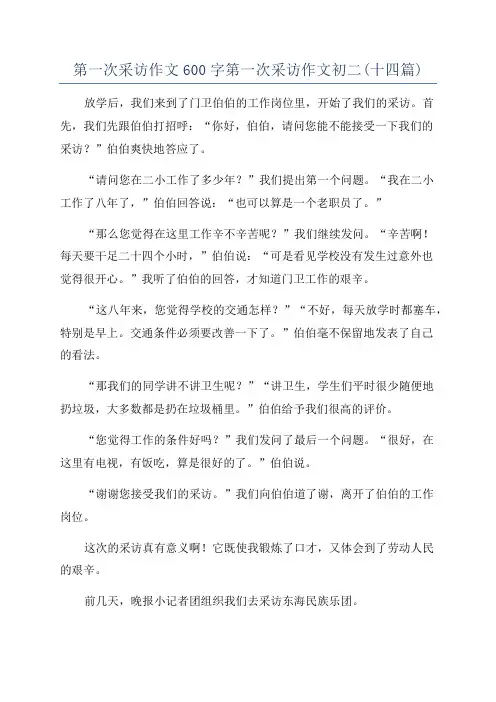 第一次采访作文600字第一次采访作文初二(十四篇)